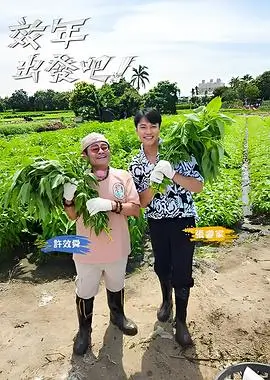 山野厨房慢综艺在线观看